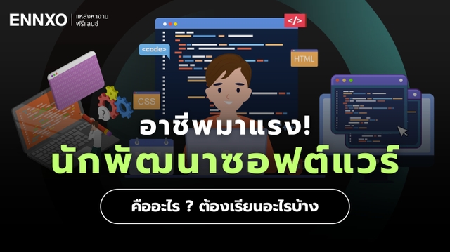 อยากเป็นนักพัฒนาซอฟต์แวร์ (Software Developer) ต้องเรียนอะไร รายได้ดีไหม