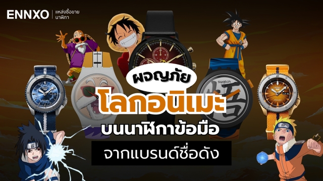 ผจญภัยโลกอนิเมะ บนนาฬิกาข้อมือจากแบรนด์ชื่อดัง