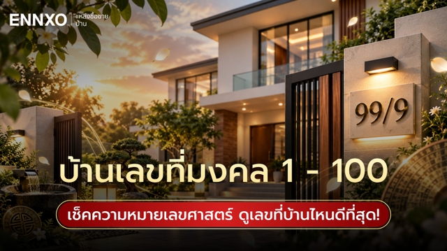 ดูดวงเลขที่บ้านมงคล ความหมายบ้านเลขที่ 1-100 เลขไหนดีที่สุด