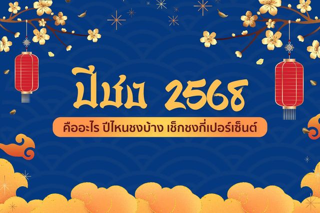 ปีชง 2568 คือปีนักษัตรอะไรบ้าง ปีชงตรง ชงร่วมกี่เปอร์เซ็นต์ มีธาตุอะไร