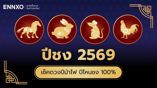 ปีชง 2569 เช็คดวงชงปีม้า 100% มีปีนักษัตรอะไรบ้าง เริ่มวันไหน