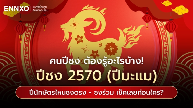 ปีชง 2570 ปีนักษัตรชง 100% คือปีอะไร ปีชงร่วม มีปีอะไรบ้าง?
