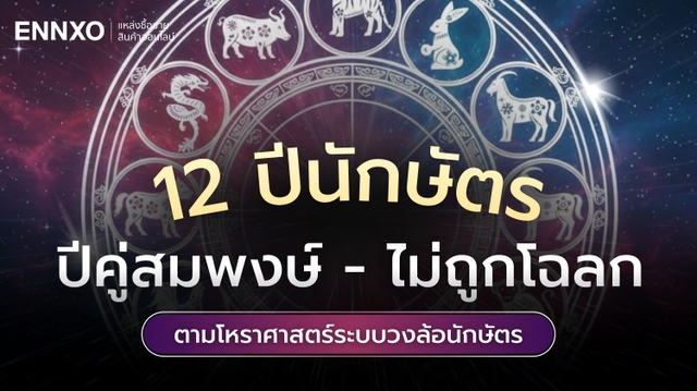 ปีนักษัตรถูกโฉลกคู่สมพงษ์ พร้อมเช็คปีไหนไม่ถูกกับปีไหน 2569