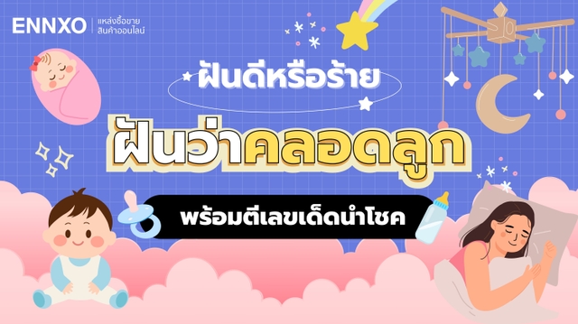ฝันว่าคลอดลูก ผ่าคลอดลูกผู้ชาย ผู้หญิง ทำนายฝัน พร้อมตีเลขเด็ด
