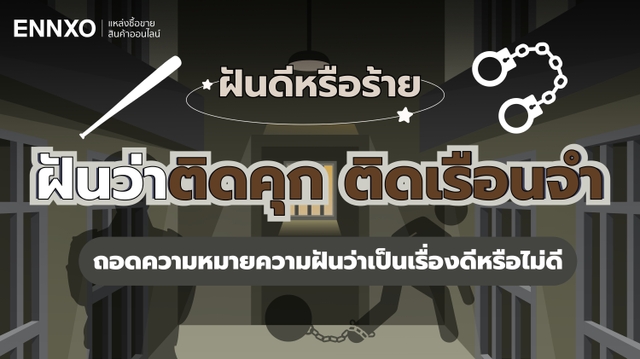 ฝันว่าติดคุก โดนจับติดเรือนจำ ดีหรือไม่ดี เช็คเลขเด็ดจากคำทำนาย