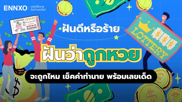 ฝันว่าถูกหวย หมายถึงอะไร อ่านคำทำนาย พร้อมเลขเด็ด