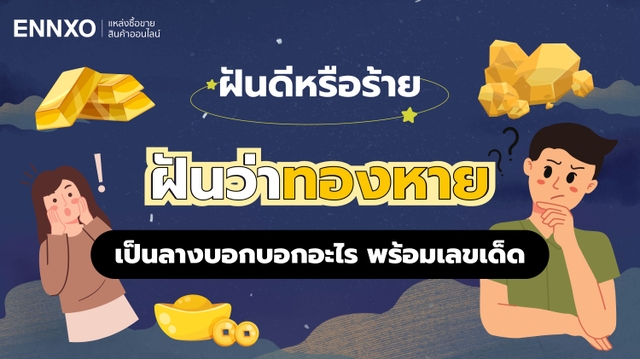 ฝันว่าทองหาย หมายถึงอะไร ซื้อเลขอะไรดี รวมทำนายฝัน ฝันว่าทองหาย
