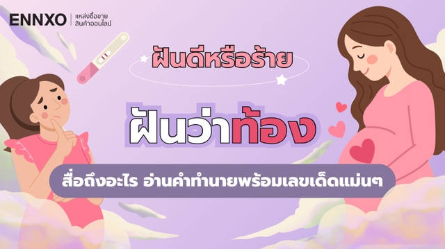 ฝันว่าท้องดีไหม? ฝันว่าตัวเองท้อง หมายความว่าอะไร พร้อมเลขเด็ด