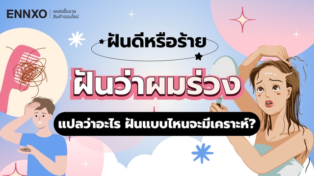 ฝันว่าผมร่วง ตีความหมาย ฝันว่าผมร่วงเยอะเป็นกำมือ พร้อมเลขเด็ด