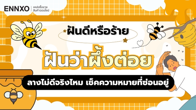 ฝันว่าผึ้งต่อย เช็คความหมายว่ามีโชคไหม พร้อมเลขเด็ด