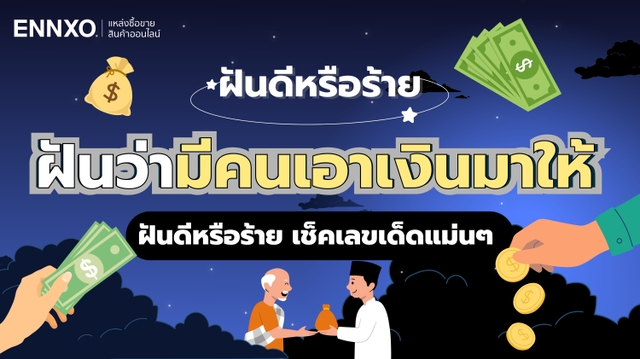 ฝันว่ามีคนเอาเงินมาให้ หมายถึงอะไร ดี หรือไม่ พร้อมเลขเด็ด