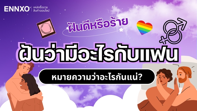 ทำนายฝันว่ามีอะไรกับแฟน ร่วมรักกับแฟนเก่า เลขเด็ด และความหมาย