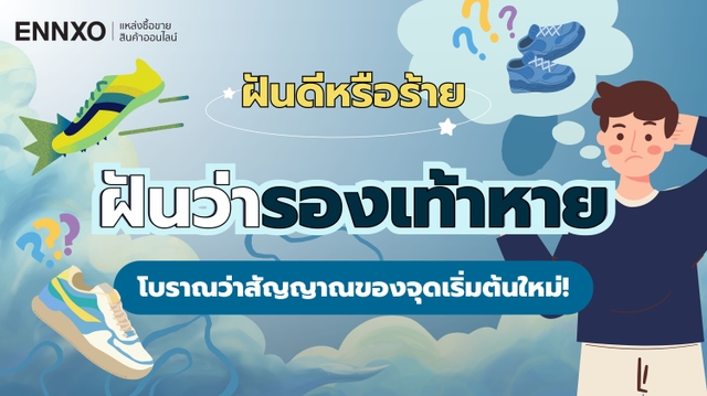 ฝันว่ารองเท้าหาย แปลว่าอะไร ทำนายฝัน และตีเลขเด็ดรองเท้าหาย
