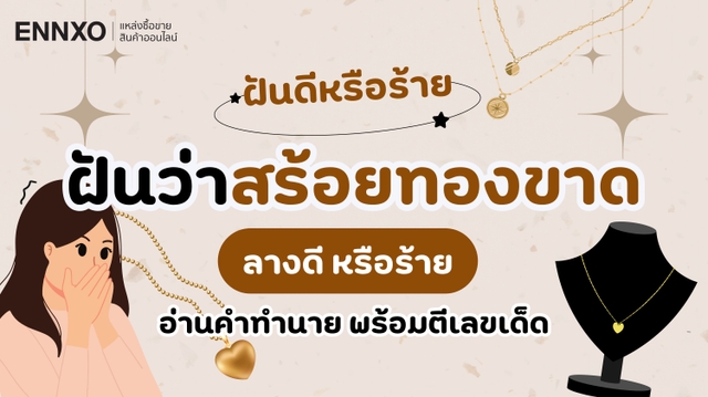ฝันว่าสร้อยทองขาด หมายถึงอะไร? ตีเลขเด็ด พร้อมอ่านคำทำนาย