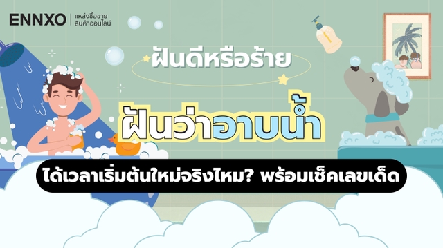 ฝันว่าอาบน้ำ พร้อมเลขเด็ด ความหมายฝันว่าตัวเองอาบน้ำ เป็นอย่างไร