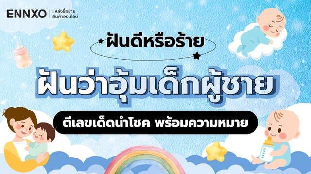 ฝันว่าอุ้มเด็กผู้ชาย หมายถึงอะไร ทำนายฝัน ทารกตีเป็นเลขเด็ด