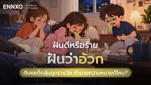 ฝันว่าอ้วก ตีเลขเด็ดลุ้นถูกรางวัล ทำนายความหมายดีไหม?