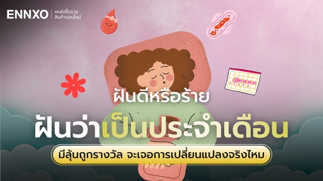 ทำนายฝันว่าเป็นประจำเดือน เป็นเมนส์เลอะ ลางดีหรือร้าย?