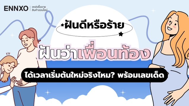 ฝันว่าเพื่อนท้อง แปลว่าอะไร เช็คเลขเด็ดและความหมายที่ซ่อนอยู่