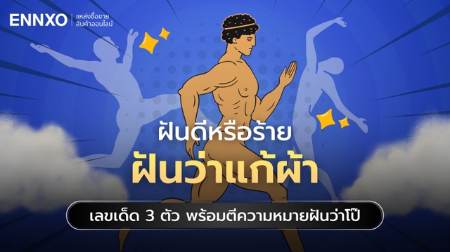 ฝันว่าแก้ผ้า เลขเด็ด 3 ตัวตรง พร้อมตีความหมายฝันว่าโป๊