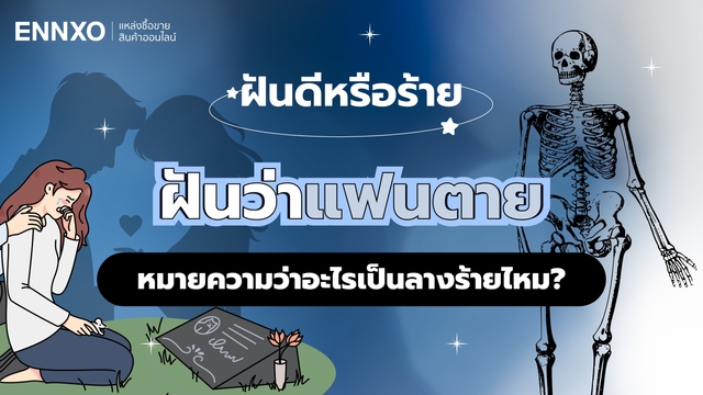 ฝันว่าแฟนตาย หมายความว่าอะไร รวมคำทำนายฝันเห็นแฟนตาย เลขเด็ด