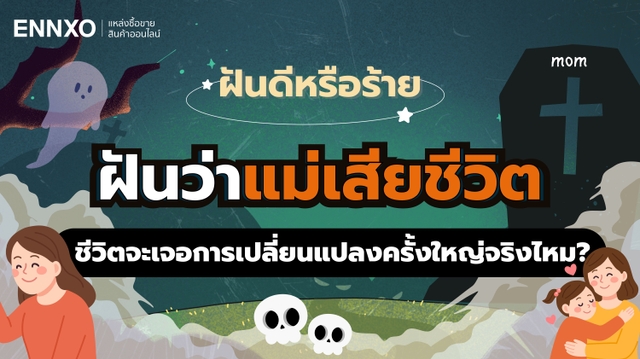 ฝันว่าแม่ตาย ลางดีหรือร้าย ทำนายฝันว่าแม่เสียชีวิต เลขเด็ด