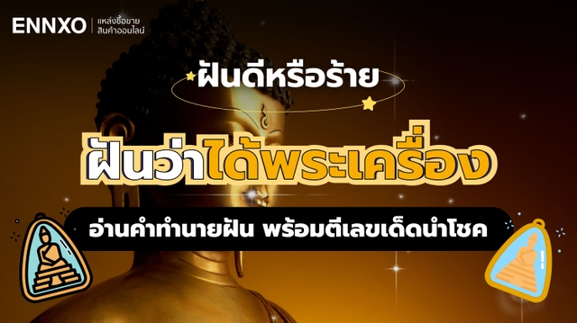 ฝันว่าได้พระเครื่อง ดีหรือไม่ อ่านคำทำนาย ตีเลขเด็ดแม่นๆ