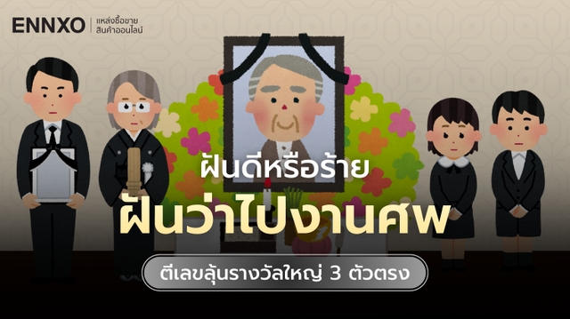 ฝันว่าไปงานศพ ตีเลขเด็ดตรงๆ ดูความหมายฝันว่าไปงานขาวดำ