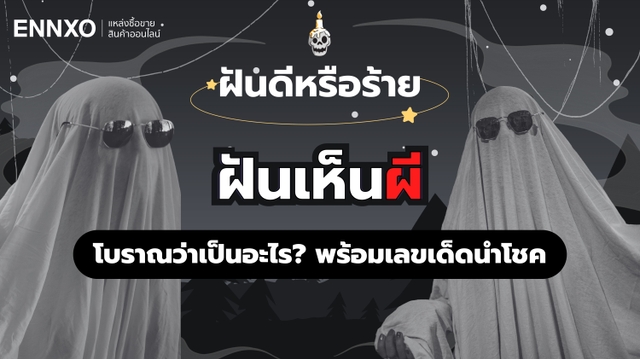 ฝันเห็นผี แปลว่าอะไร ทำนายฝันเห็นผีผู้หญิง ผู้ชาย และตีเลขเด็ดผี