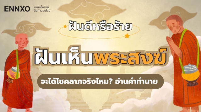 ฝันเห็นพระสงฆ์ หมายความว่าอะไร อ่านคำทำนายพร้อมเลขเด็ดนำโชค