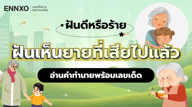 ฝันเห็นยายที่เสียไปแล้ว เรื่องดีหรือไม่ อ่านคำทำนาย พร้อมเลขเด็ด