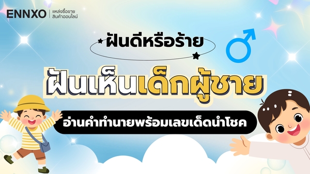 ฝันเห็นเด็กผู้ชาย หมายความว่าอะไร ส่องคำทำนายพร้อมเลขเด็ด