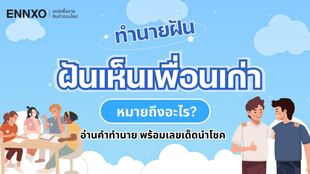ฝันเห็นเพื่อนเก่า เรื่องดีหรือไม่ อ่านคำทำนาย พร้อมเลขเด็ดนำโชค