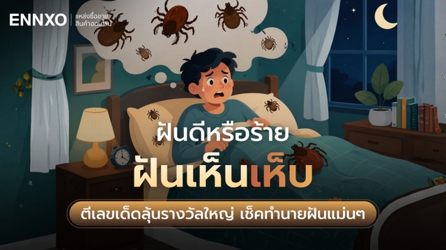 ฝันเห็นเห็บ ตีเลขเด็ดลุ้นรางวัลใหญ่ เช็คทำนายฝันแม่นๆ
