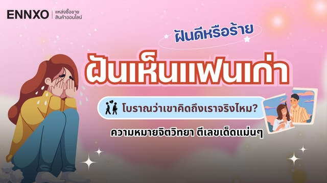 ฝันเห็นแฟนเก่า ความหมายทำนายฝันโบราณ ตีเลขเด็ดฝันถึงแฟนเก่า
