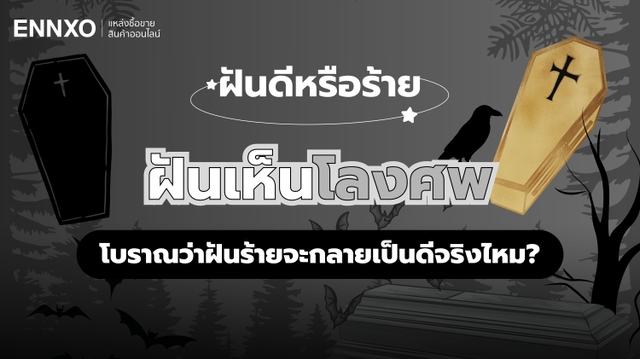 ฝันเห็นโลงศพ ตีความหมายทำนายฝัน พร้อมเช็คเลขเด็ดโลงศพแม่นๆ