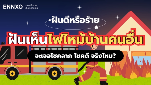 ฝันเห็นไฟไหม้บ้านคนอื่น เลขเด็ดอะไร ความหมายฝันว่าไฟไหม้บ้าน