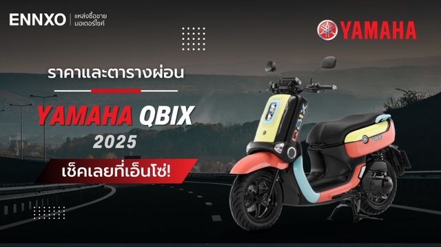 ราคาและตารางผ่อน Yamaha QBIX 2025 รุ่นใหม่ล่าสุด มีกี่รุ่น กี่สี