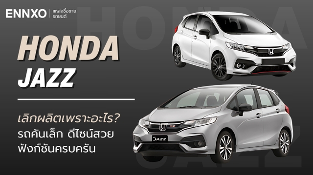 Honda Jazz เลิกผลิตปีไหน เพราะอะไร ปัจจุบันยังมีตัวใหม่ขายอยู่ไหม