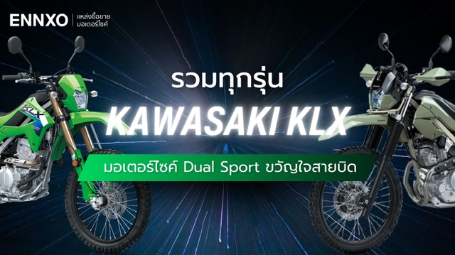 รถคาวาซากิวิบาก Kawasaki KLX มีกี่รุ่น สเปครุ่นเก่า รุ่นใหม่ทุกรุ่น