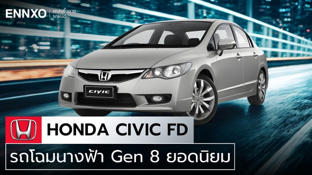 Honda Civic FD มีกี่รุ่น ดูฮอนด้า ซีวิค FD สเปคตัวเก่าทั้งหมด
