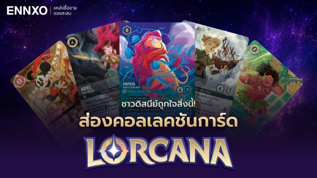 รวมการ์ด Disney Lorcana ทุกคอลเลคชัน เช็คการ์ดหายากล่าสุด
