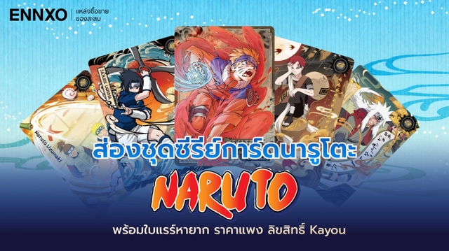 ส่องการ์ดนารูโตะ (Naruto) หายาก ราคาแพง การ์ดลิขสิทธิ์ Kayou