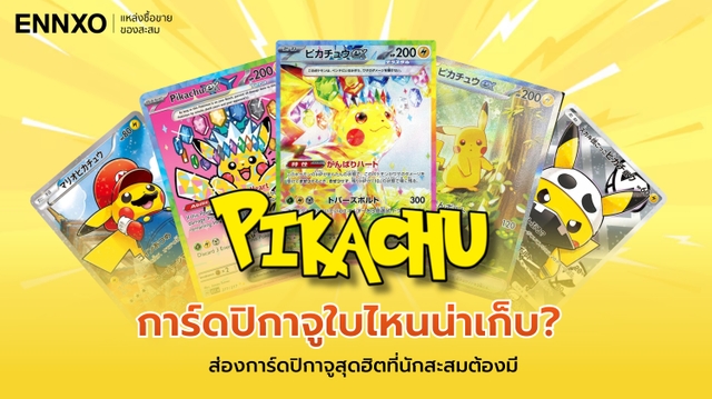 รวมการ์ดปิกาจู (Pikachu) จากโปเกมอน ใบฮิต ใบแรร์ ของนักสะสม