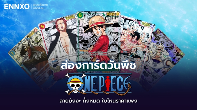 รวมการ์ดวันพีช (ONE PIECE) ลายมังงะ ใบไหนราคาแพงบ้าง?