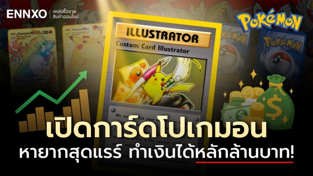 การ์ดโปเกมอน (Pokemon) งานแรร์หายาก ราคาแพงที่สุดในโลก 2026