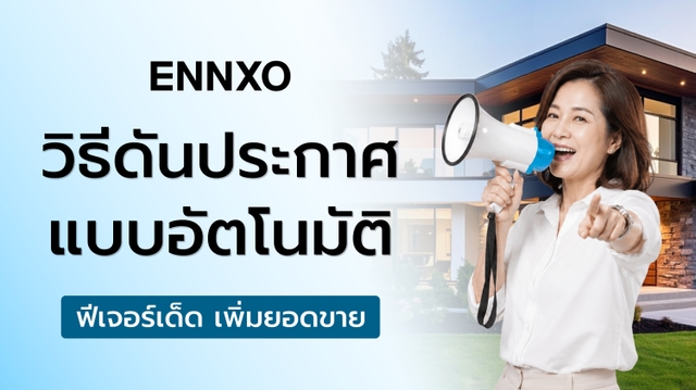 วิธีดันประกาศแบบตั้งเวลาอัตโนมัติบน ENNXO พร้อมข้อดี