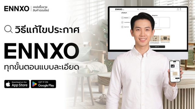 วิธีแก้ไขประกาศบน ENNXO อัปเดตข้อมูลใหม่ได้ง่ายและรวดเร็ว