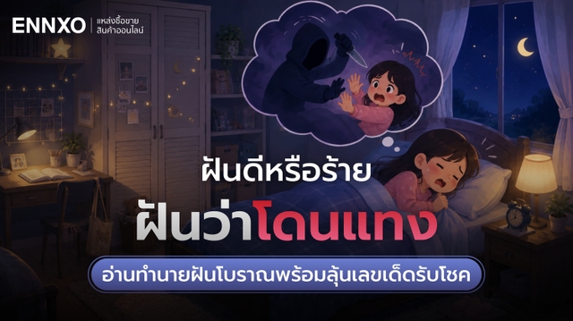 ฝันว่าโดนแทง ทำนายฝันได้ว่าอะไร ลุ้นเลขเด็ดถูกรางวัล