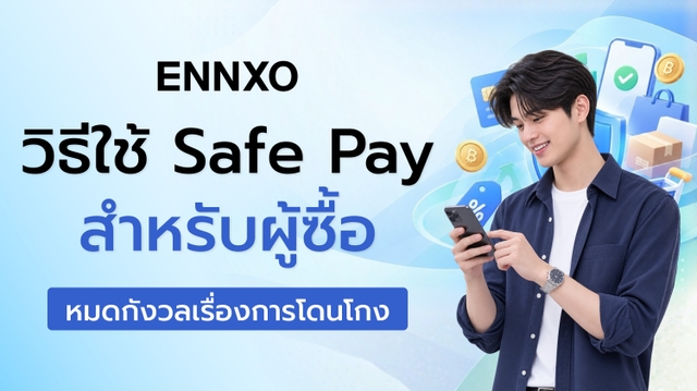 ช้อปปลอดภัย ไม่โดนโกง! วิธีใช้ Safe Pay บน ENNXO สำหรับผู้ซื้อ